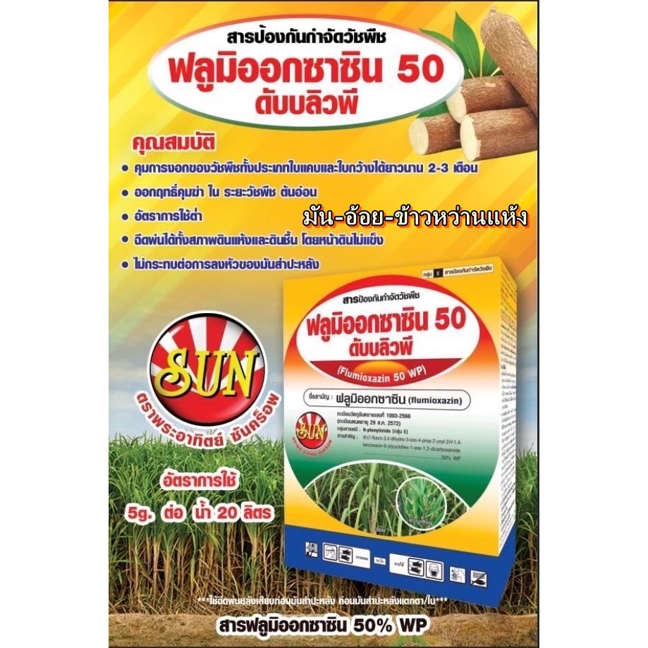 ฟลูมิออกซาซิน 50 WP คุมวัชพืชก่อนงอกและหลังงอกทุกชนิด ในไร่อ้อย มันสำปะหลัง ข้าวหว่านแห้ง และผสมสารกำจัดวัชพืช