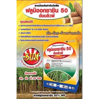 ฟลูมิออกซาซิน 50 WP คุมวัชพืชก่อนงอกและหลังงอกทุกชนิด ในไร่อ้อย มันสำปะหลัง ข้าวหว่านแห้ง และผสมสารกำจัดวัชพืช