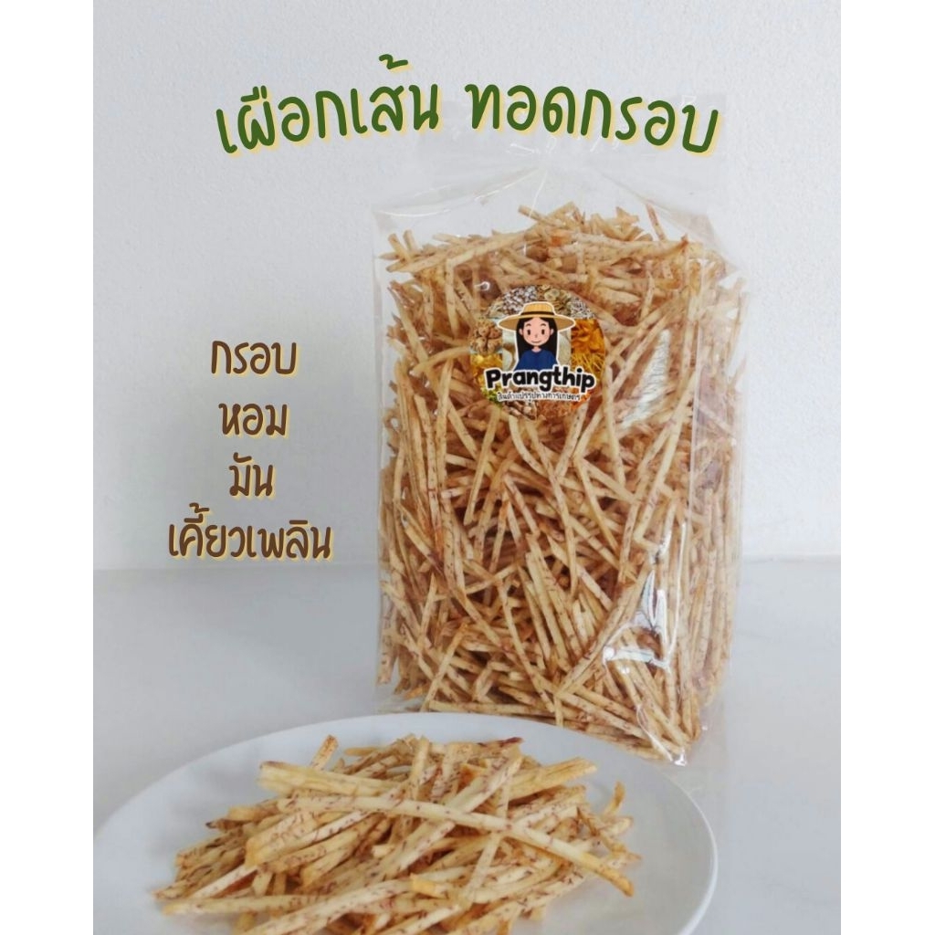 เผือกเส้น รสเค็ม  น้ำหนัก 500 กรัม