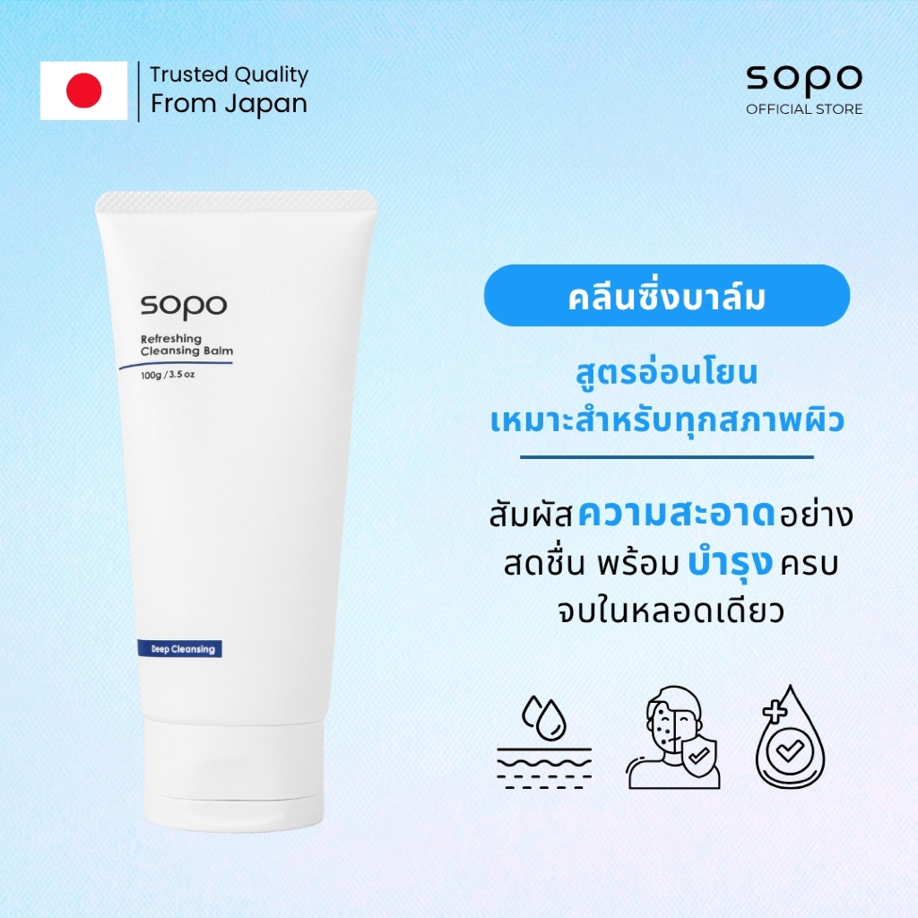 Sopo Refreshing Cleansing Balm โซโปะ รีเฟรชชิ่ง คลีนซิ่ง บาล์ม 100ML ล้างเครื่องสำอางกันน้ำ ไม่แสบตา