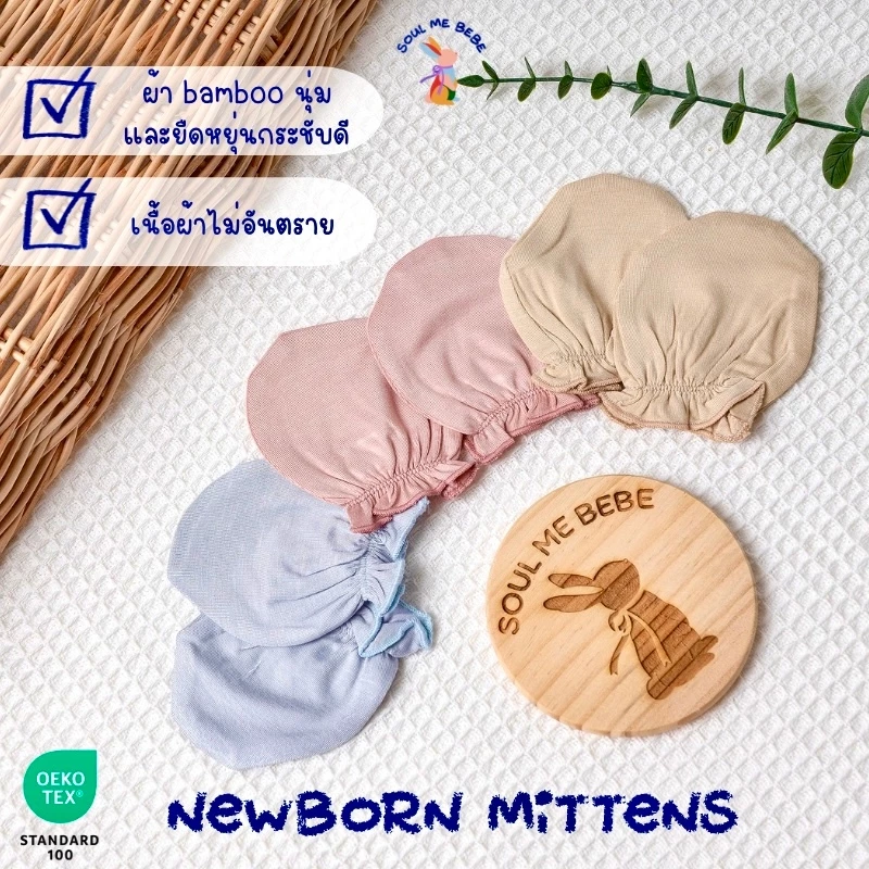 Soul me bebe/Premium bamboo ถุงมือเด็กอ่อน Newborn Mittens ใยไผ่สุดนิ่ม อ่อนโยนต่อผิว