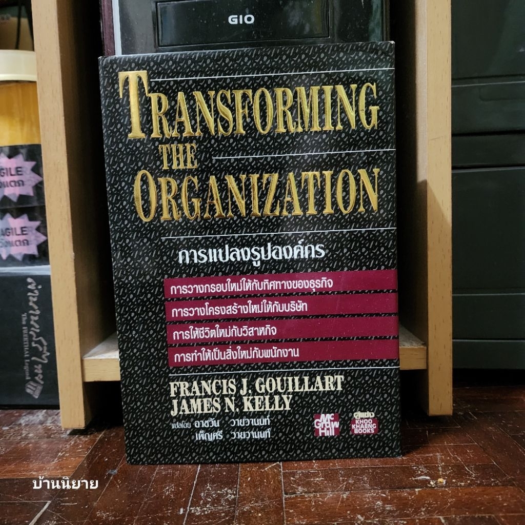 หนังสือ การแปลงรูปองค์กร TRANSFORMING THE ORGANIZATION (ปกแข็ง) เขียน FRANCIS J. GOUILLART แปล อาชวั