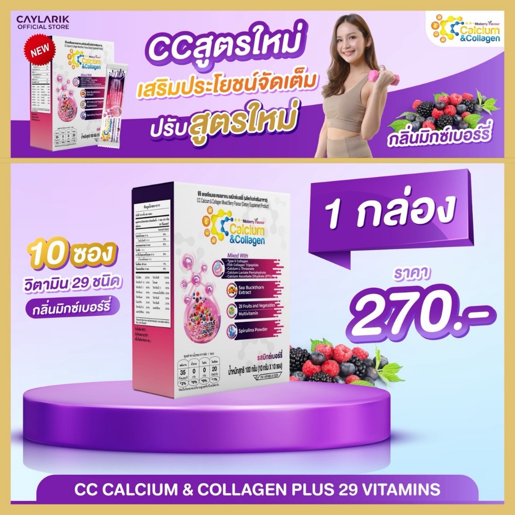 1 กล่อง CC Calcium & Collagen Mixed Berry ซีซี แคลเซียม คอลาเจน มิกซ์เบอร์รี่ ดูแลผิว กระดูก ข้อต