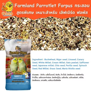 Farmland Parrotlet Forpus (กระสอบ) อาหารนกแก้ว ธัญพืชรวม สำหรับนก เลิฟเบิร์ดเ เละ ฟอพัส โดยเฉพาะ
