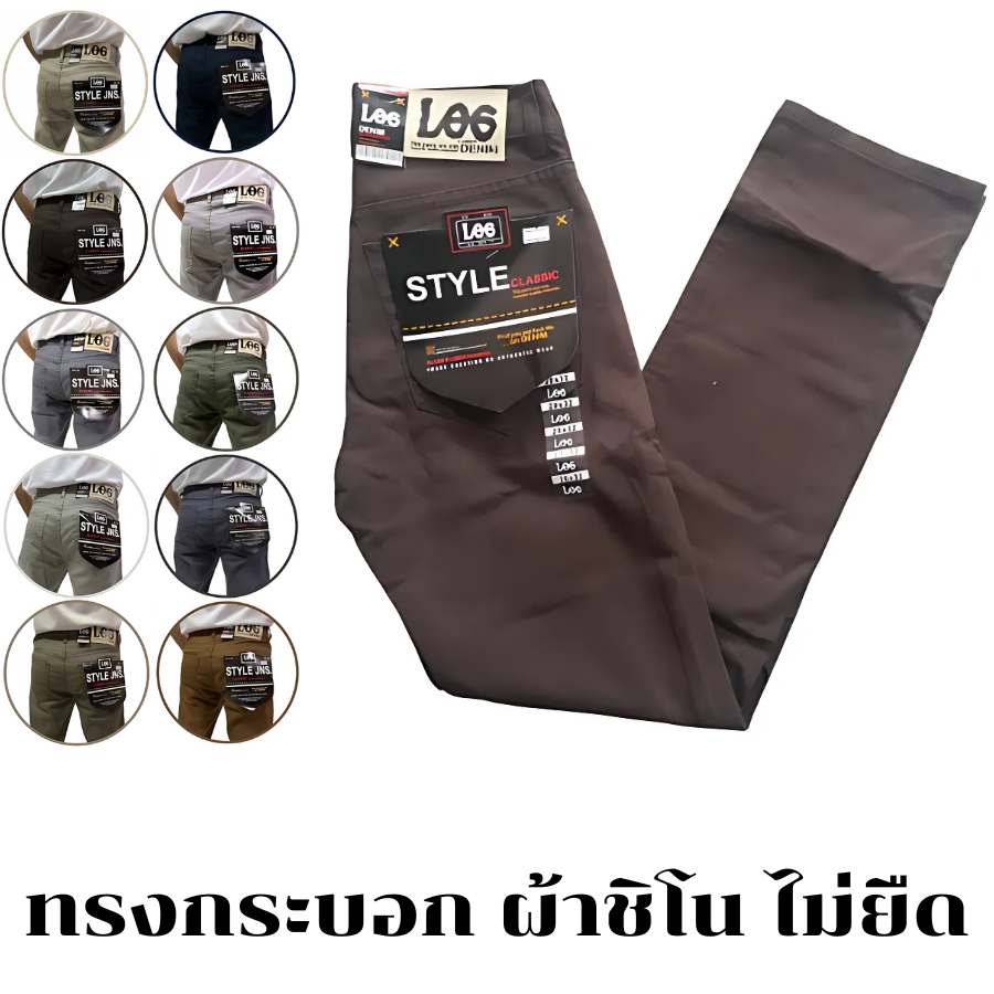 กางเกงขายาวผู้ชาย ขายาวทรงกระบอก ผ้าชิโน ไม่ยืด ซิป ไซส์ 28-42 :12สี [LOG by LANGER]