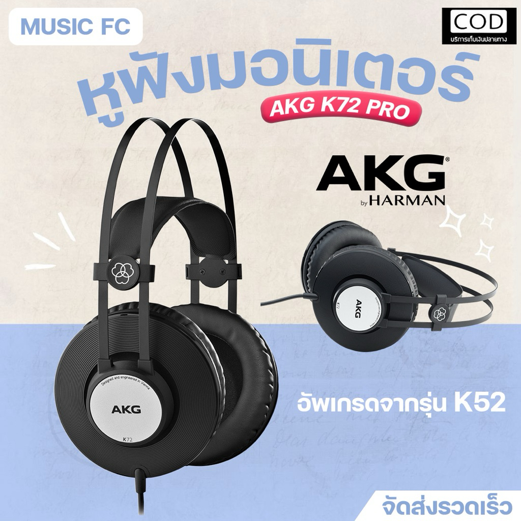 AKG K72 Pro Headphone | หูฟัง Headphone Closed-back ใช้ในสตูดิโอ รุ่นพัฒนาจาก K52 Pro ✨มีเก็บปลายทาง