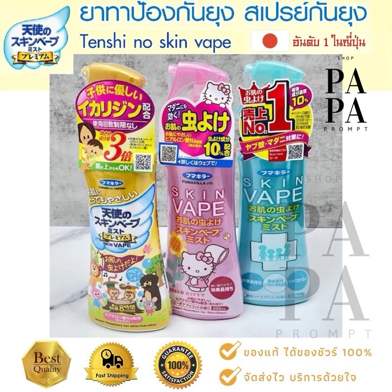 💥แจกจัดหนัก! ซื้อขวดเดียวได้ 3ขวด (1+2)💥 สเปรย์กันยุง Skin Vape สูตรน้ำ 200ml จากญี่ปุ่น สำหรับเด็ก 6 เดือนขึ้นไป สูตรอ่