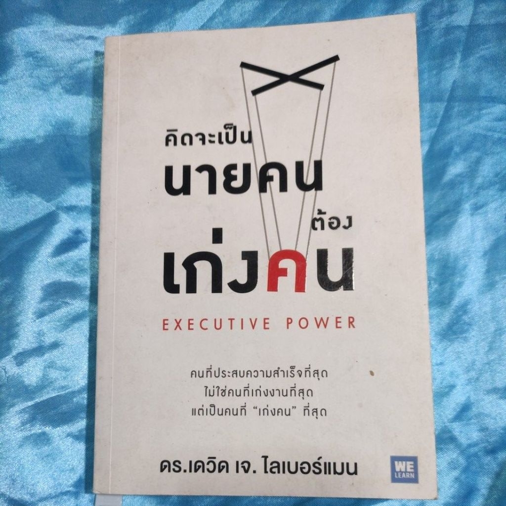 คิดจะเป็นนายคนต้องเก่งคน Executive Power