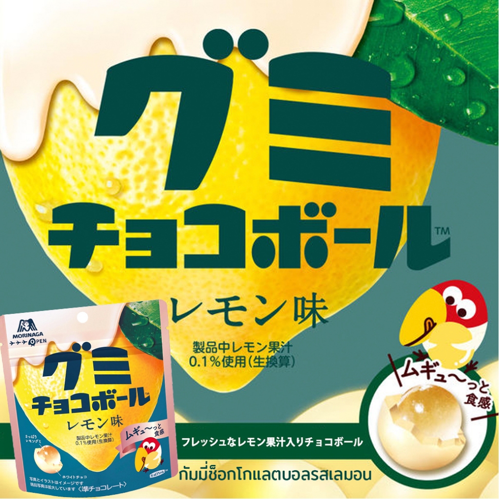 Morinaga Gummy Chocolate Ball Lemon โมรินากะ กัมมี่ช็อกโกแลตบอลรสเลมอน 47g