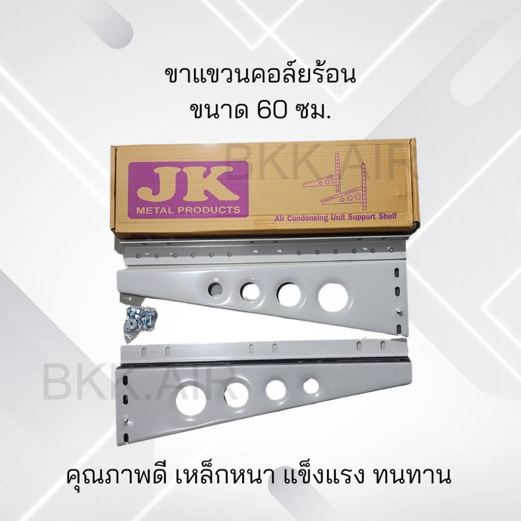 ขาแขวนแอร์ คอล์ยร้อน ยาว60ซม. สำหรับแอร์ขนาด 24000-36000BTU