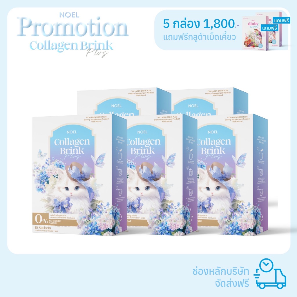 NOEL COLLAGEN เซตบำรุงผิวครบสูตร : คอลลาเจน 5 กล่อง แถมกลูต้า 2