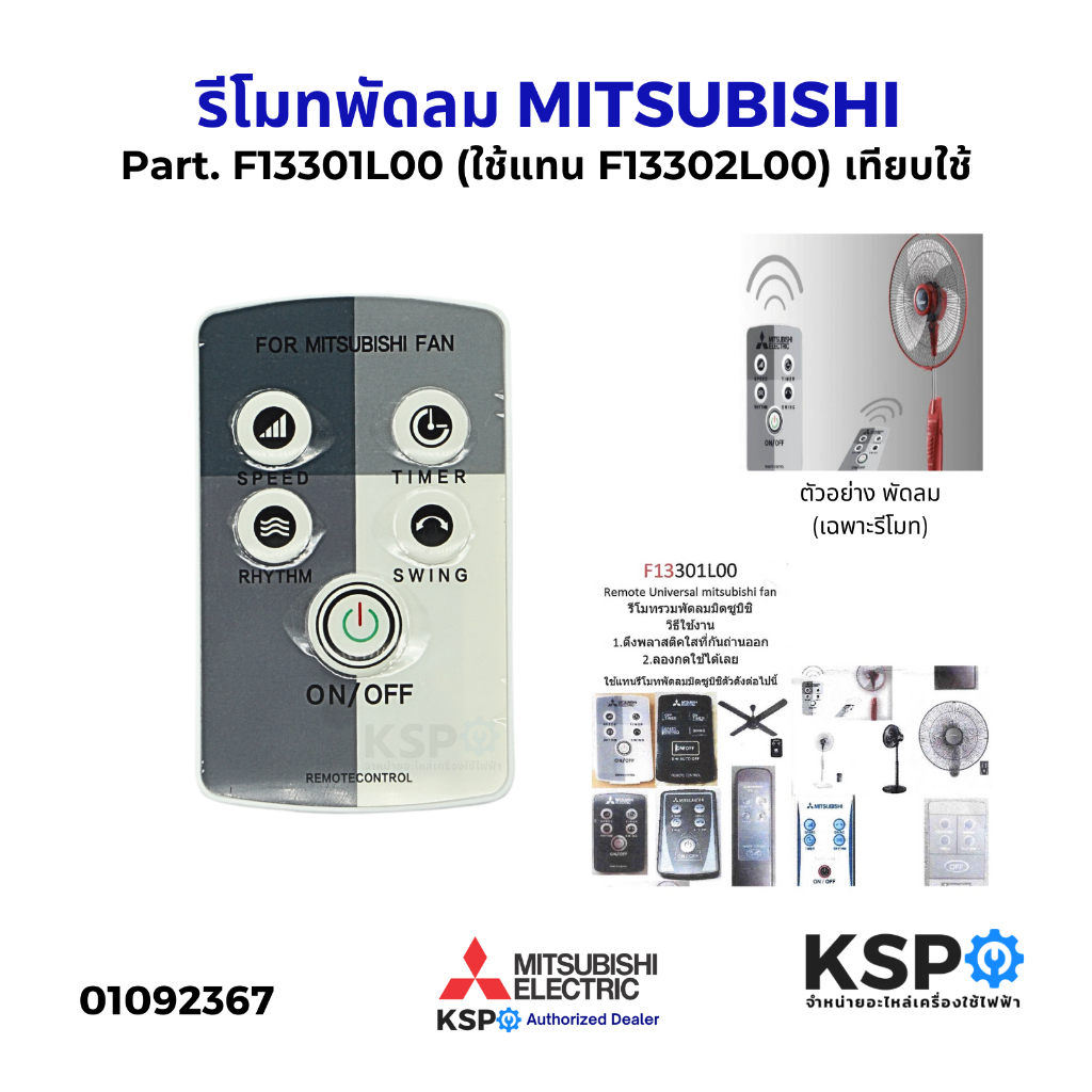 รีโมทพัดลม MITSUBISHI มิตซูบิชิ Part. F13301L00 (ใช้แทน F13302L00) พัดลมตั้งพื้น, พัดลมติดผนัง เทียบใช้ อะไหล่พัดลม