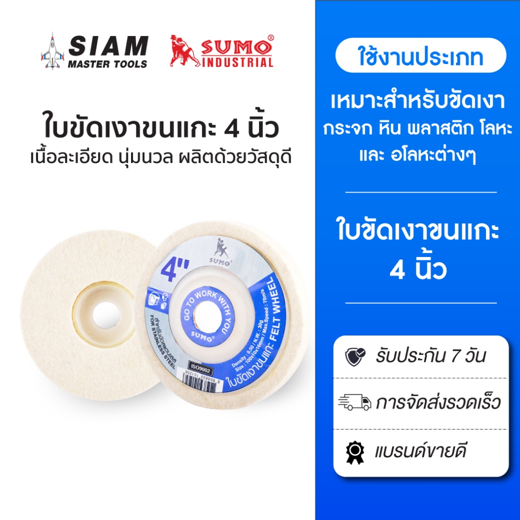 SUMO ใบขัดเงาขนแกะ 4 นิ้ว ขัดเงากระจก หิน พลาสติก โลหะ และ อโลหะต่างๆ