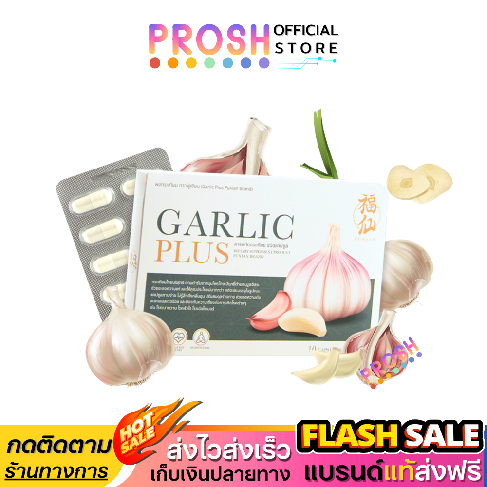 ขายดี✅ ฟู่เซียน Fuxian GARLIC PLUS กระเทียมไทย สกัด 100% อาหารเสริม 10 แคปซูล
