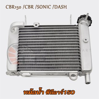 หม้อน้ำ CBR150 CB150 CBR SONIC DASH หม้อน้ำมอไซค์CBR มีเนียม…