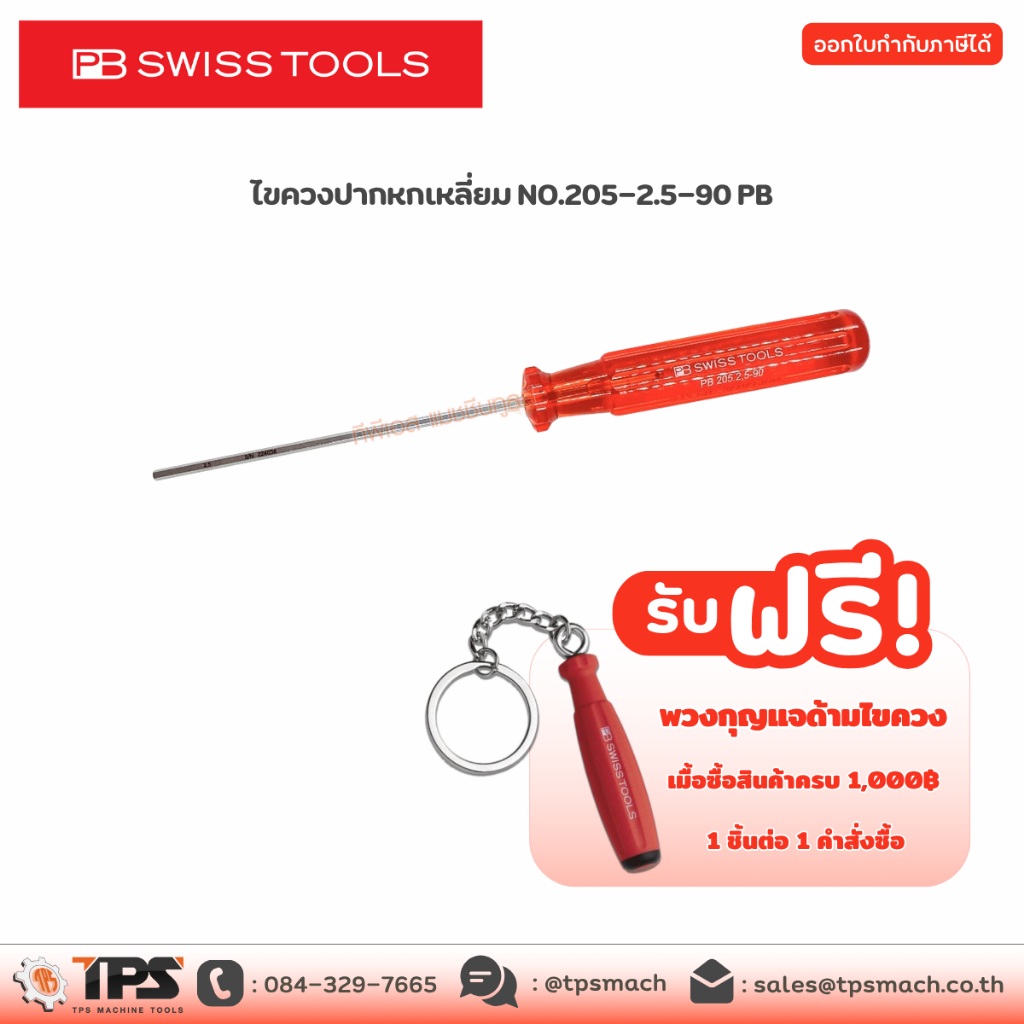 ไขควงปากหกเหลี่ยม NO.205-2.5-90 PB