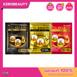 (ซอง) วีต้า เคราติน ทรีทเมนท์บำรุงผม Vita Keratin Hair Treatment ซอง 20 ml.