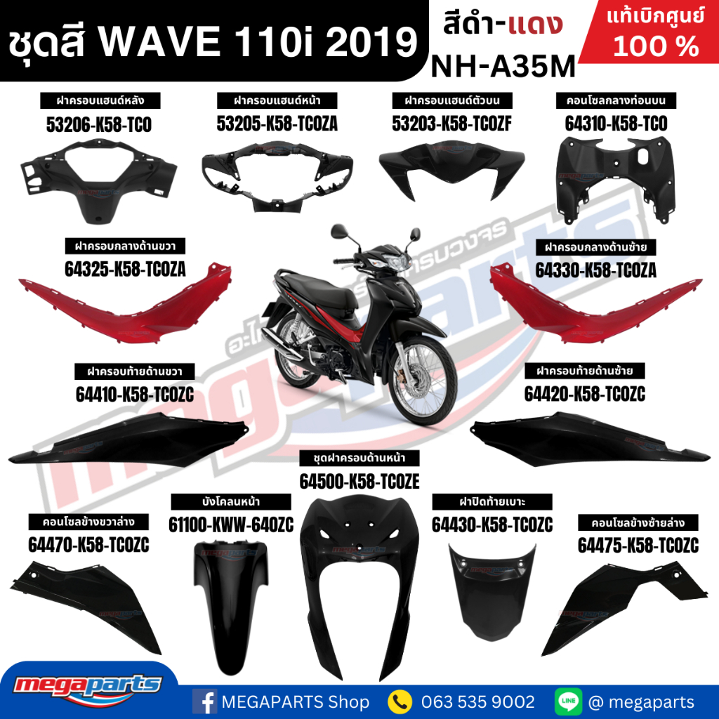 ชุดสีทั้งคัน HONDA WAVE 110i ปี 2019  สีดำ-แดง รหัสสี NH-A35M ล้อซี่ลวด เวฟ แท้ศูนย์ฮอนด้า (Megapart