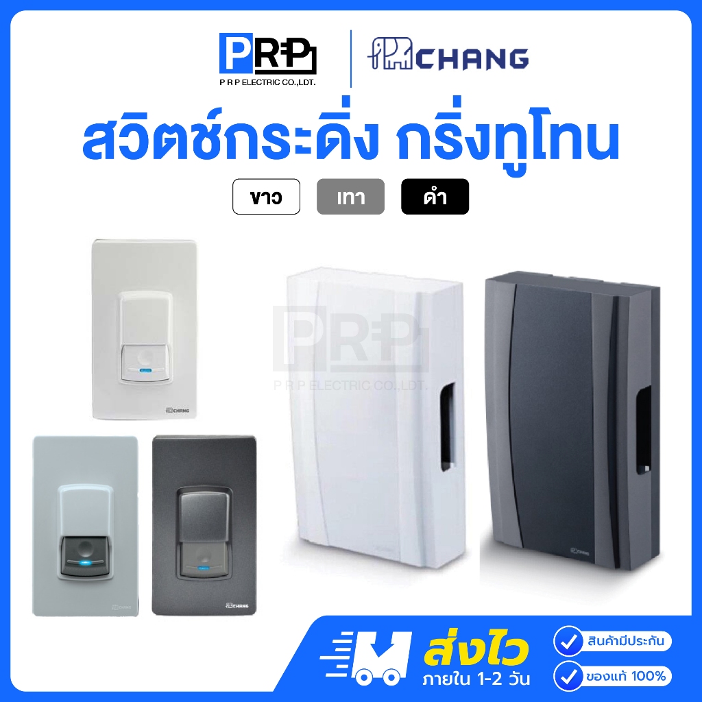 Chang สวิตช์กดกระดิ่ง กันน้ำ IP44 กริ่งทูโทน  สีขาว / เทา สวิตซ์นิ้งหน่อง กริ่ง ออดประตู ออดบ้านช้าง
