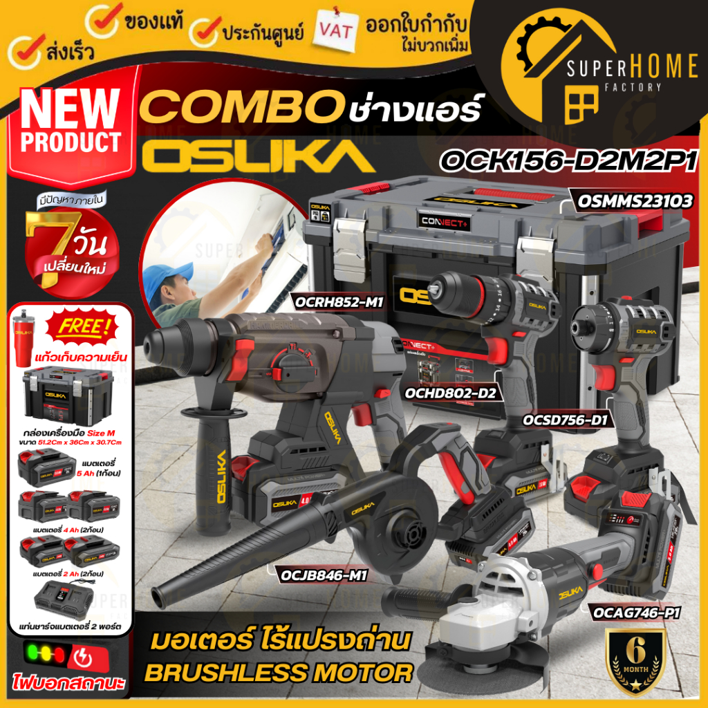 💥แท้ ส่งด่วน💥OSUKA เซ็ต Combo ช่างแอร์ รุ่น OCK156-D2M2P1 เครื่องมือ แถมแก้ว  สว่านโรตารี่ เครื่องเจียร ไขควง