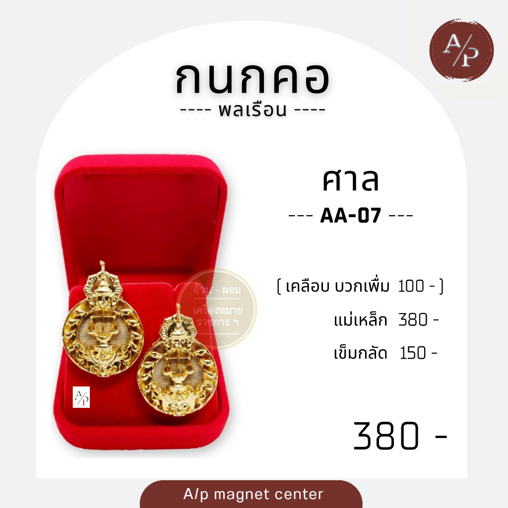 A/p ยุติธรรม - ศาล - อัยการ -แรงงาน -ทรัพยากร/ประเภท: กนกคอ /รหัสสินค้า :AA 06-10 /หน่วยงาน: พลเรือน
