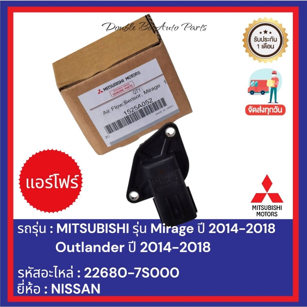 เซ็นเซอร์ แอร์โฟร์ AIR FLOW MITSUBISHI รุ่น Mirage ปี 2014-2018, Outlander ปี 2014-2018 รหัสอะไหล่ :