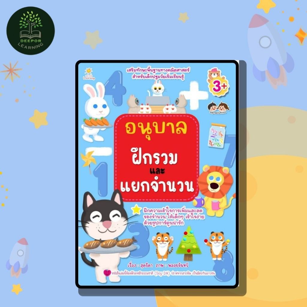 หนังสือเด็ก อนุบาลฝึกรวมและแยกจำนวน (เสริมทักษะพื้นฐานทางคณิตศาสตร์)
