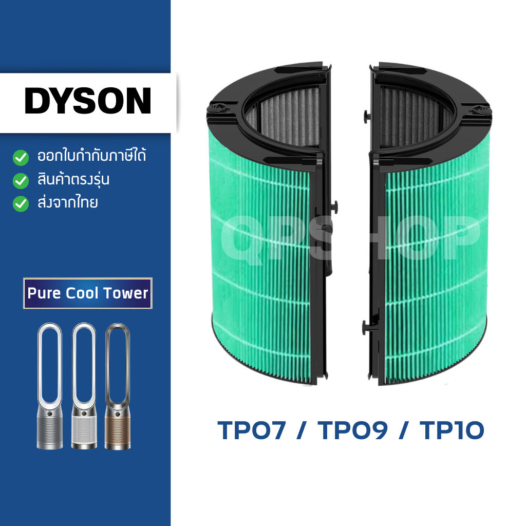 ไส้กรองเครื่องฟอกอากาศ DYSON รุ่น TP07  TP09 TP10 HEPA Filter ฟิลเตอร์กรองฝุ่น ไดสัน