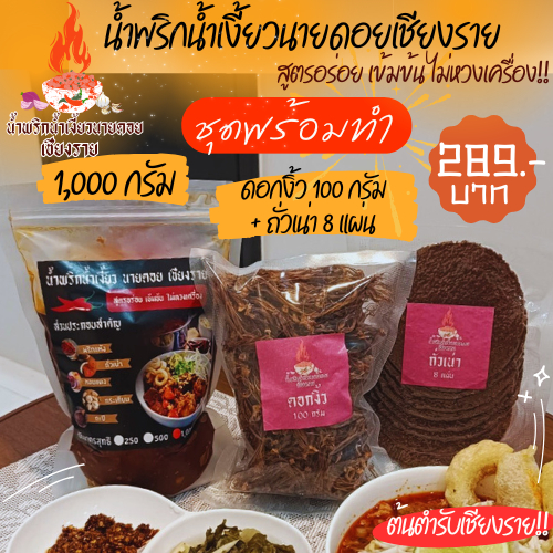 ชุดพร้อมทำ น้ำเงี้ยว ขนาด 250g./500g./1,000g. น้ำพริกน้ำเงี้ยวนายดอยเชียงราย สูตรอร่อย เข้มข้น ไม่หวงเครื่อง