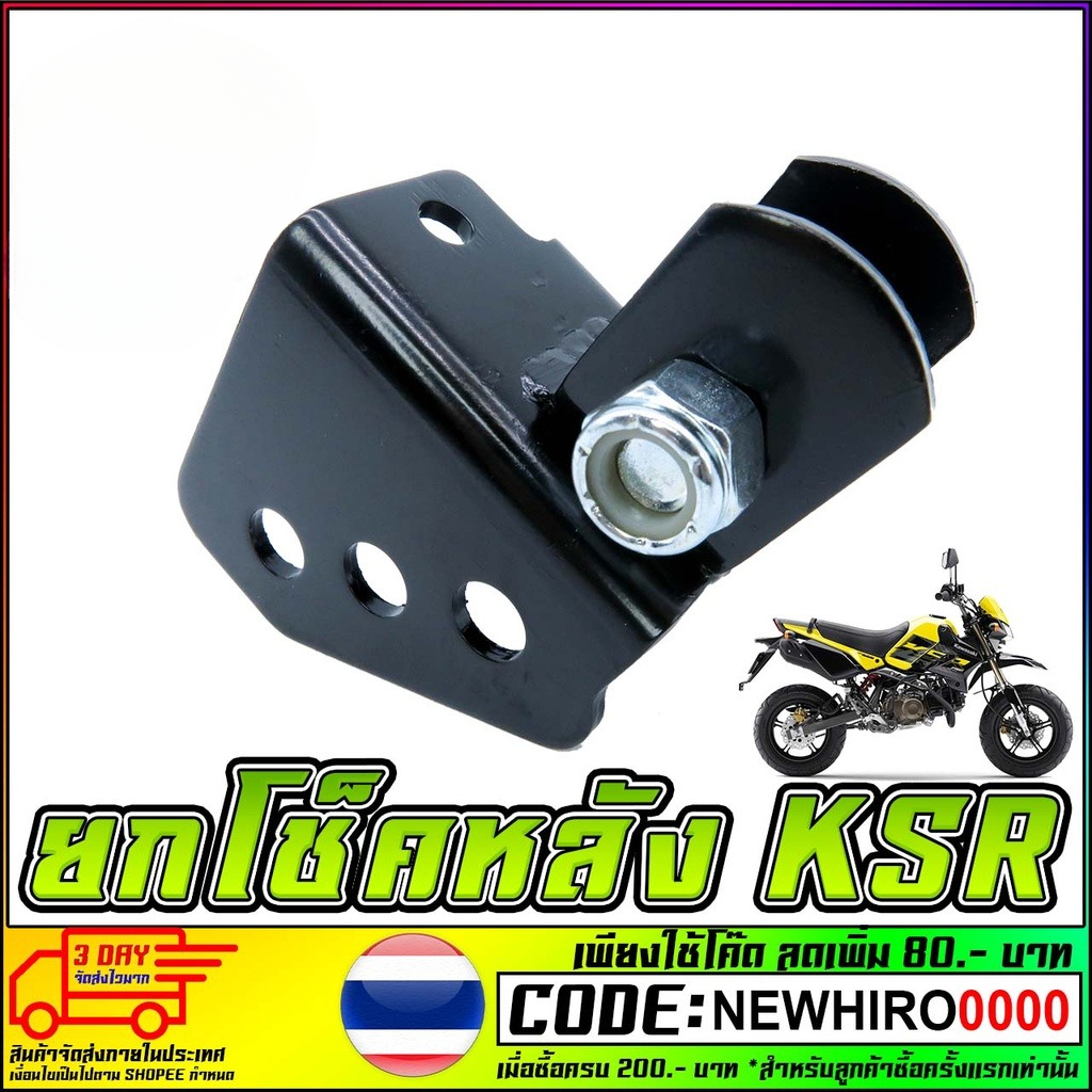 ตัวยกโช้ค KSR สินค้าดีมีคุณภาพ