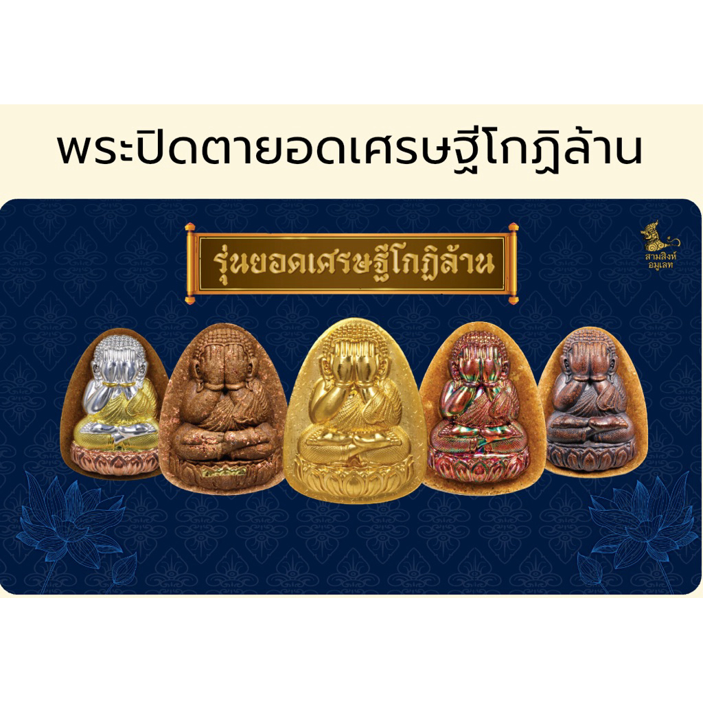 ปิดตา ยอดเศรษฐีโกฏิล้าน หลวงปู่ศิลา สิริจันโท จัดสร้างโดยสามสิงห์