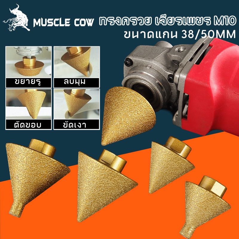 MUSCLE COW ดอกสว่าน ทรงกรวย เพชร เพชรลบมุมบิต-ม ด้ายเอียงเครื่องมือสําหรับกระเบื้องและหินบดเครื่องมือ