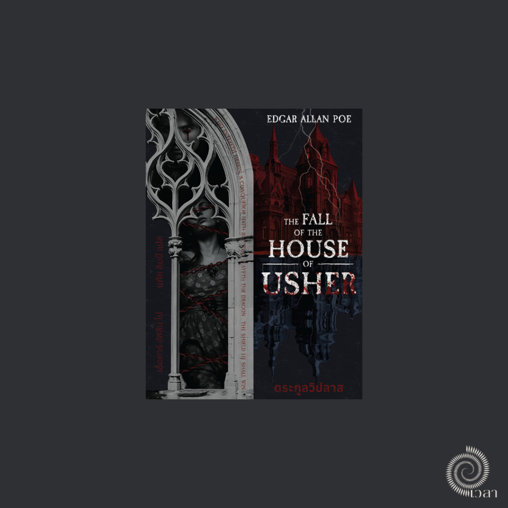 ความตายของบ้านอัชเชอร์ (The Fall of the House of Usher) Edgar Allan Poe
