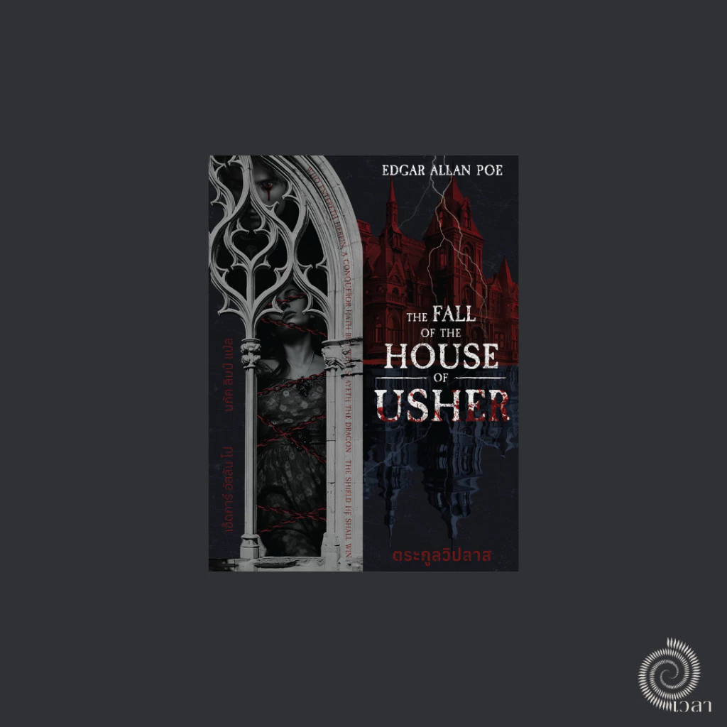ความตายของบ้านอัชเชอร์ (The Fall of the House of Usher) Edgar Allan Poe