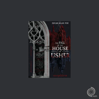 ความตายของบ้านอัชเชอร์ (The Fall of the House of Usher) Edgar Allan Poe