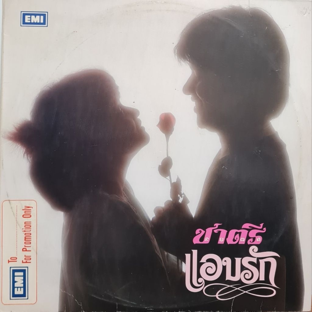 แผ่นเสียง  วง  ชาตรี  "EMI 1st' Press"