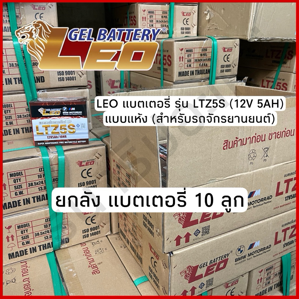 (ยกลัง) แบตเตอรี่มอเตอร์ไซค์ Leo “LTZ5S 12V5Ah