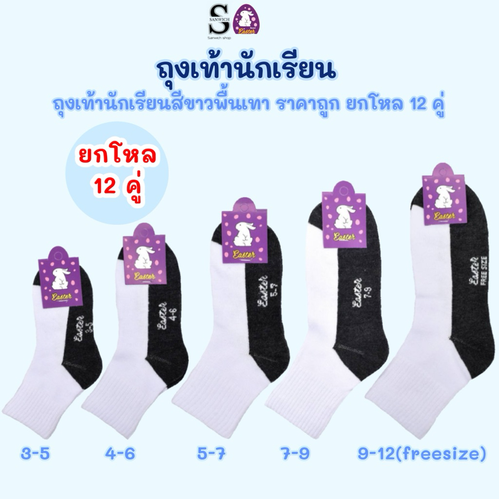ถุงเท้านักเรียน ถุงเท้าสีขาวพื้นเทา เนื้อผ้าหนานุ่ม ใส่สบาย ยกโหล 12 คู่ (Easter)