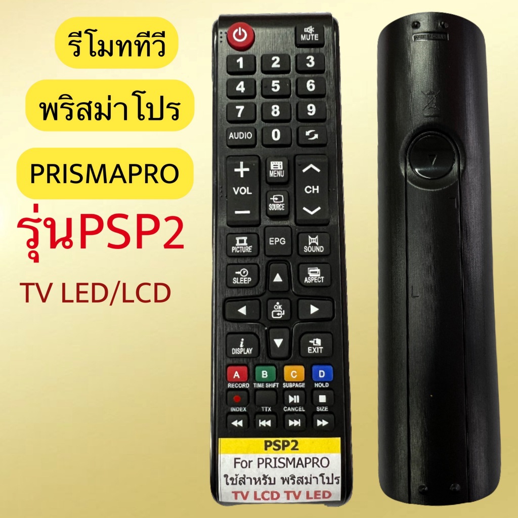 PSP2  รีโมท ใช้กับทีวี พรีสม่าโปร  PRIS MAPRO  รุ่น : รหัส PSP2  ฟังชั่นตรงกัน ใช้แทนกันได้ มีสินค้า