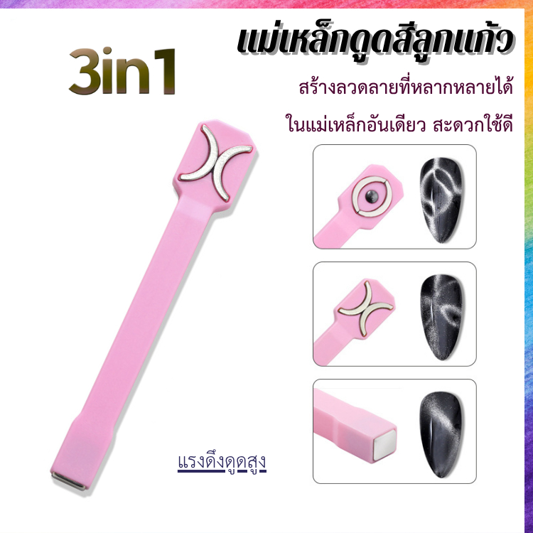 แม่เหล็กดูดสีลูกแก้ว แรงดึงดูดสูง 3In1 ด้ามจับสีชมพู ใช้งานสะดวก ทำได้หลายลายในด้ามเดียว
