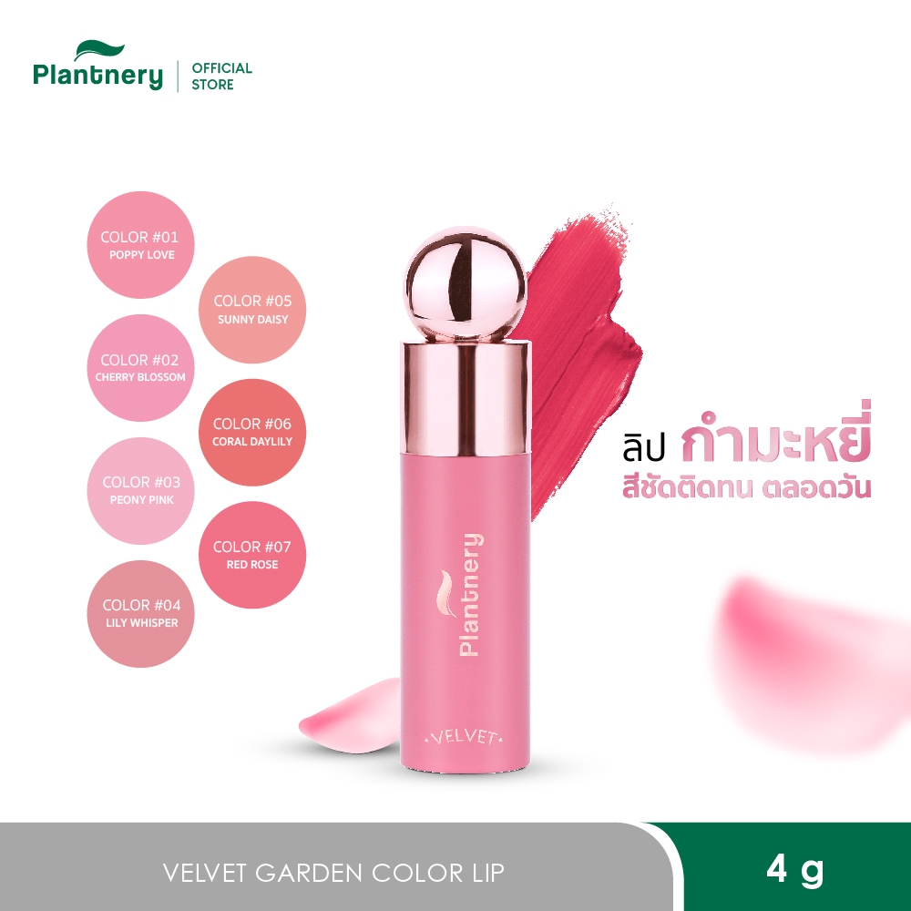 Plantnery Velvet Garden Color Lip 4 g ลิปกำมะหยี่ สีชัดติดทน ล็อคสีปากติดทนนานตลอดวัน