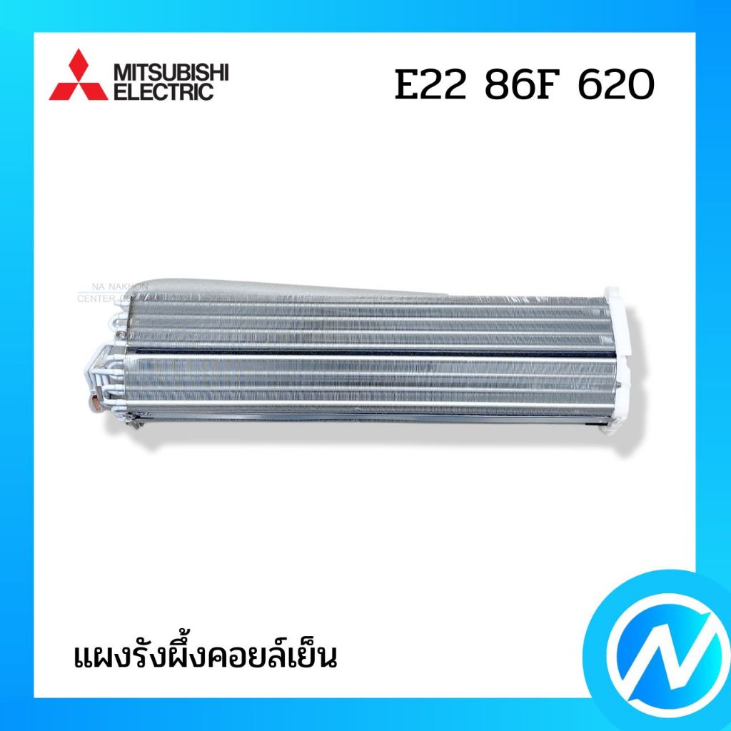 แผงคอยล์เย็น แผงรังผึ้งคอยล์เย็น อะไหล่แอร์ อะไหล่แท้ MITSUBISHI ELECTRIC รหัส E22 86F 620 (E2286F620)
