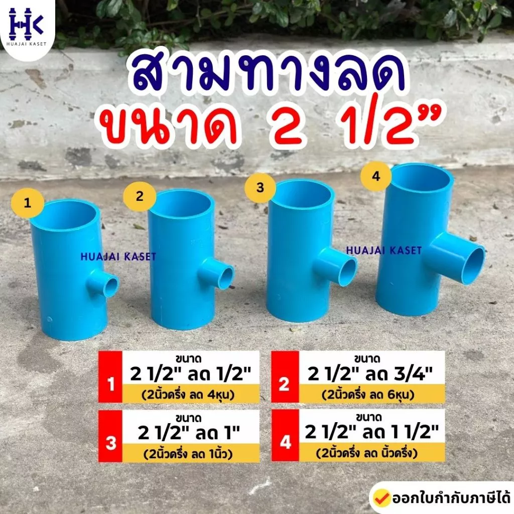 สามทางลด พีวีซี PVC ขนาด 2.1/2" X 1/2" , 2.1/2" x 3/4" , 2.1/2" x 1" , 2.1/2" x 1.1/2" ชั้น13.5สีฟ้า