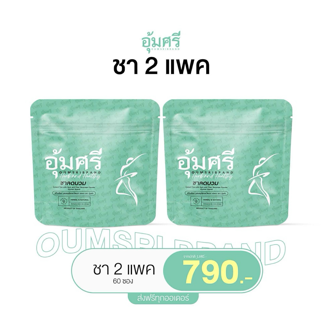 (2ห่อ 60ซอง) ชาอุ้มศรี Oumsri ลดบวม ขับโซเดียม คาโมมายด์ รสชาข้าวญี่ปุ่น ไฟเบอร์อุ้มศรี Fiber ชาสมุนไพร