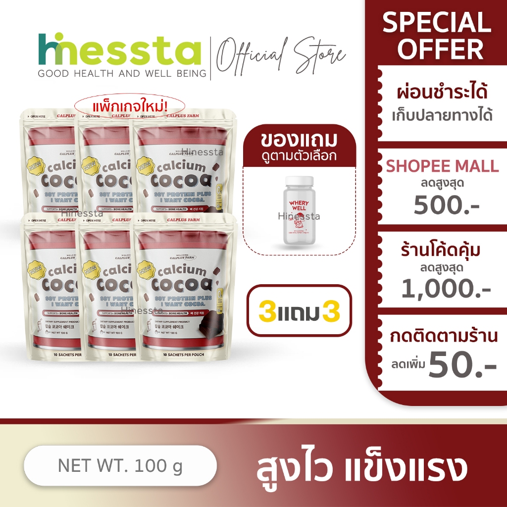 [3แถม3] Calplus Farm Calcium Cocoa เเคลเซียม โกโก้ โปรตีน โกโก้ชงสูง น้ำตาล0% เสริมกระดูก แคลเซียม