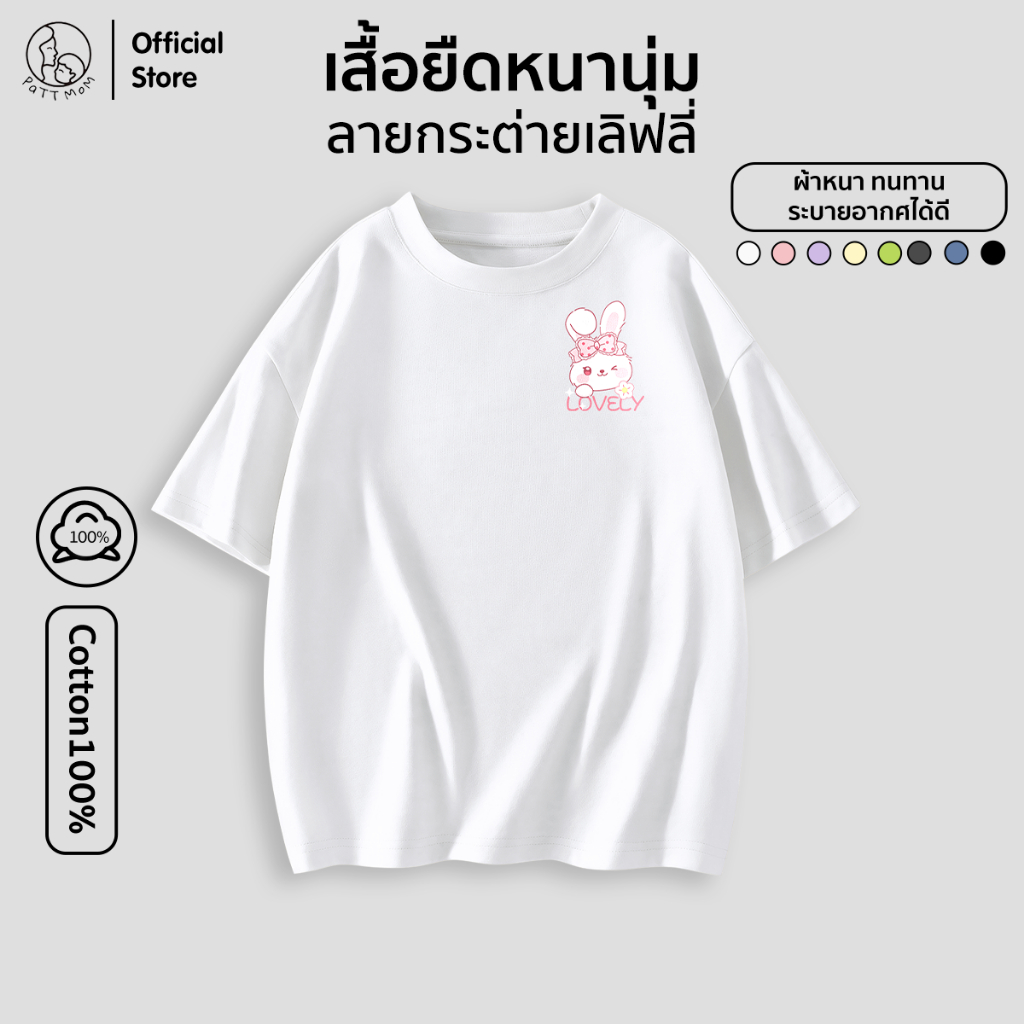 Patt Mom เสื้อยืดเด็ก Oversize เสื้อสำหรับเด็กผู้ชายและเด็กผู้หญิง ลายกระต่ายเลิฟลี่ (S014-ZB)
