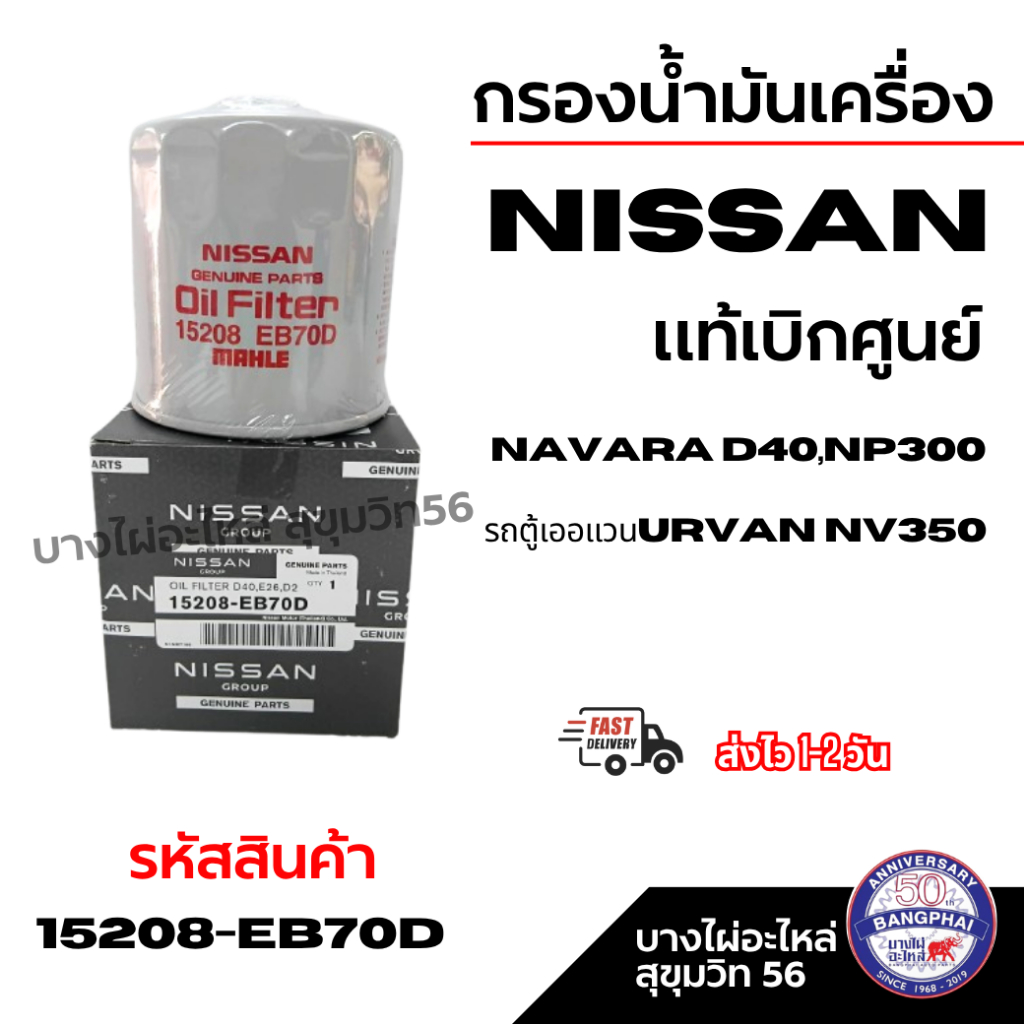 กรองน้ำมันเครื่อง NISSAN แท้เบิกศูนย์ NAVARA D40,NP300 รถตู้เออแวนUrvan NV350 รหัสสินค้า 15208-EB70D
