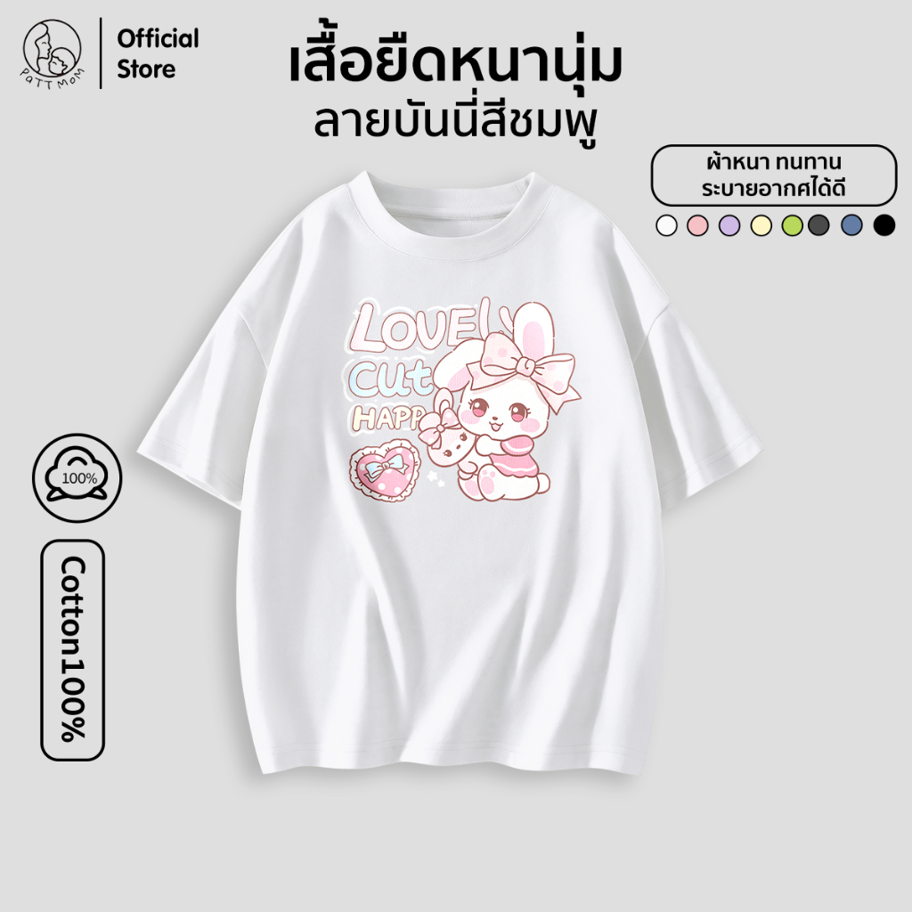 Patt Mom เสื้อยืดเด็ก Oversize เสื้อยืดสำหรับเด็กผู้ชายและเด็กผู้หญิง ลายบันนี่สีชมพู (B012-ZB)