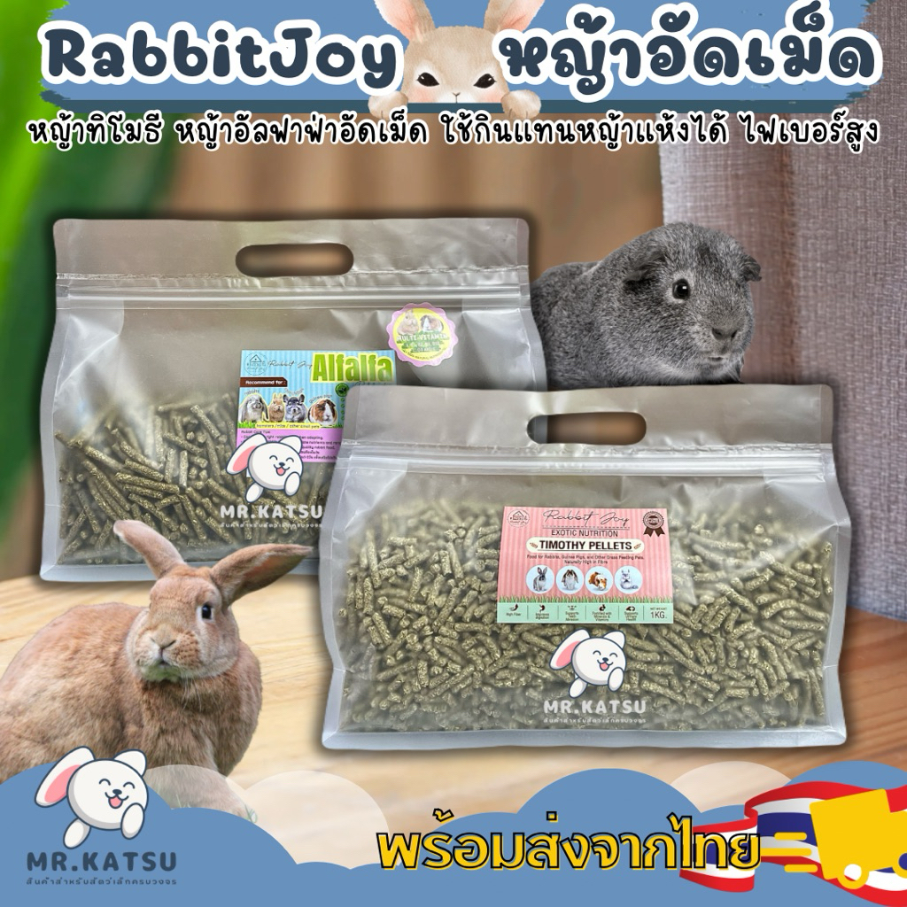 RabbitJoy Timothy Alfalfa Pellet หญ้าทิโมธีอัดเม็ด อัลฟาฟ่าอัดเม็ด ทำจากหญ้า100% ขนาด 1 กิโลกรัม