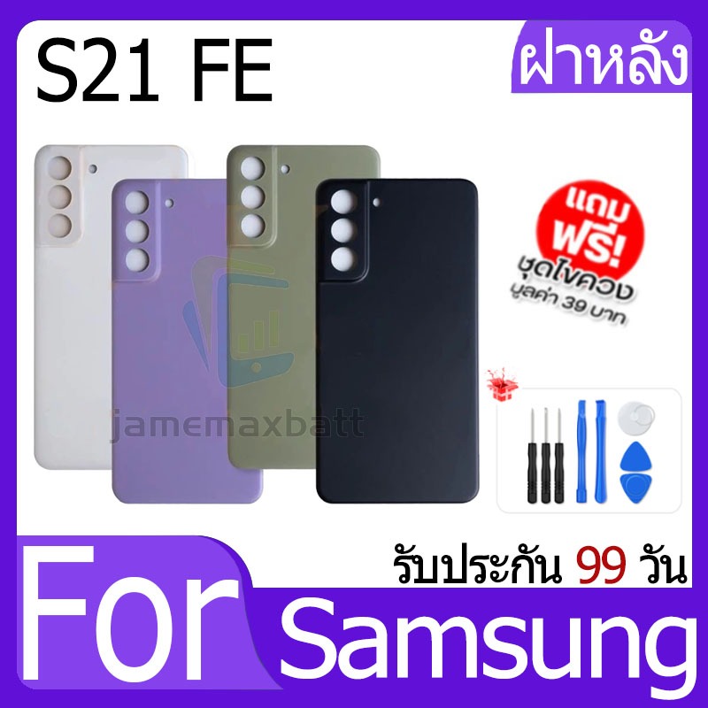 ไช้สำหรับ Samsung Galaxy S21FE (SM-G990E) (ฝาหลัง+เลนส์) Battery Back Cover for Samsung S21 FE ฝาครอบแบตเตอรี่ด้านหลัง